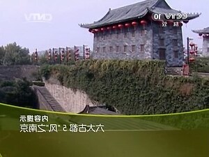 南京 十朝古都